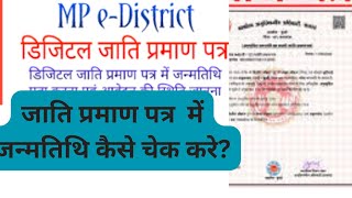 MPEDISTRICT जाति प्रमाण पत्र में जन्मतिथि कैसे चेक करे CASTE CERTIFICATE ME JANMTITHI KESE DEKHE [upl. by Koeninger]