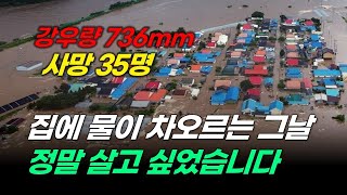 홍수 속에서 살아남을 수 있었던 이유  그날의 깨달음  인생이란 [upl. by Herahab]