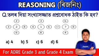 ৰিজনিং Reasoning for Grade 3 and Grade 4 ADRE 2023  Bitul Nath  Assam Exam [upl. by Zsa Zsa858]