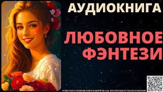 Любовное Фэнтези  Аудиокнига ABL [upl. by Aehtorod]