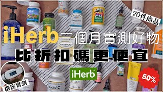 2024iHerb必買✦50折扣碼便宜✦大量購入品✦減少落髮✦解決毛囊炎困擾 ‡𝕊𝕀ℕ𝔾 𝕀ℕ 𝕁𝔸ℙ𝔸ℕ‡ [upl. by Galen]