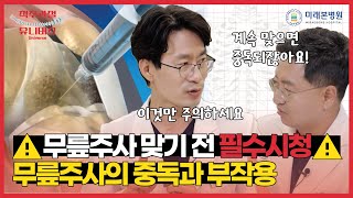 무릎 주사 맞기 전 필수 시청해야할 영상 무릎주사의 모든 것을 알려드립니다 [upl. by Innek846]