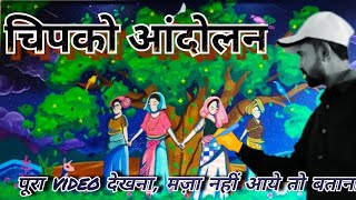 चिपको आंदोलनChipko movement [upl. by Formica]