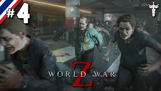 WORLD WAR Z 4 จั๊ดซัดทุกซอมบี้ [upl. by Acisseg]