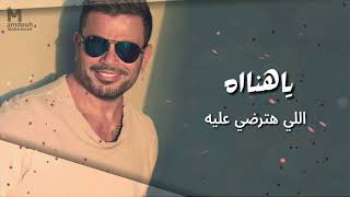 عمرودياب ياهناة توزيع جديد 2024 Exclusive AmrDiab Ya Hanah New Style 2024 [upl. by Aciraa634]