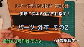 60歳からの挑戦 レザークラフト挑戦中 第38話 長財布3号作戦 その9 [upl. by Jacquelin]