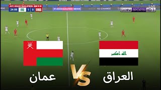 🔴محاكاة لعبة لمباراة عمان vs العراق  تصفيات كأس العالم 2026  بث المباراة كاملة [upl. by Lihas246]