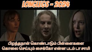 LONGLEGS 2024 பிறந்தநாள் கொண்டாடும் பிள்ளைகளை கொலை செய்யும் சைக்கோ என்ன படம் டா சாமி [upl. by Platto]