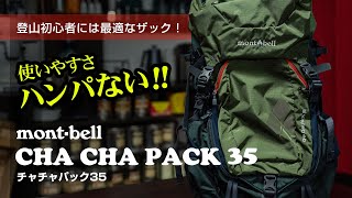 ＜登山ザック＞モンベルのチャチャパック35は初心者にこそ使ってもらいたい最高のザック [upl. by Kester438]