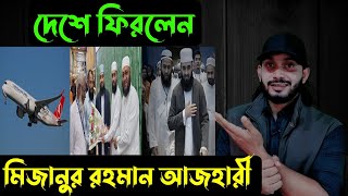 দেশে ফিরলেনমিজানুর রহমান আজহারী  Saif story [upl. by Pulling]