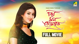 Chae Mon Tomake  Bengali Full Movie  Varsha Priyadarshini  Rishi Roy [upl. by Maillw283]