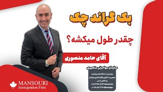 بک گراند چک چقدر طول میکشه؟ [upl. by Fahey791]