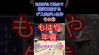 私達が払う税金で贅沢三昧するゲス共がいる件について年貢編 財務省は消費税は減税せず増税方針インボイス子育て支援税、ガソリン税森林環境税所得税等も減税の意思なし 財務省 天下り 税金 [upl. by Wehhtam]