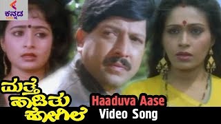 Mathe Haadithu Kogile Kannada Movie Songs  Haaduva Aase Video Song  Vishnuvardhan  Bhavya [upl. by Johnstone]