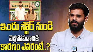 ఇందు స్టోర్ నుండి వెళ్లిపోవడానికి కారణం  Vamshi Krishna About Ex Employee Indhu  IDream [upl. by Luht]