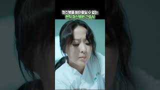 정신병을 받아들일 수 없는 현직 정신병원 간호사 [upl. by Kamaria]