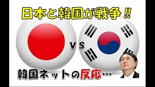 【韓国】「日本と戦争になれば韓国が負けます！」⇒ 韓国ネットの反応… [upl. by Tann]