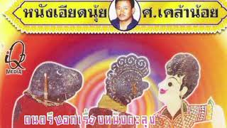 ดนตรีบอกเรื่องหนังตะลุง [upl. by Gypsie]