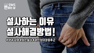 설사하는 이유와 설사 낫는 법 이것만 알면 설사치료 할 수 있다 [upl. by Crespo372]