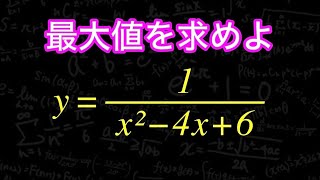 最大値＝❓ 分数関数 （高校数学） [upl. by Ennairda27]