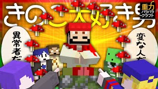 【マイクラ】6人の重力がバラバラの世界でキノコを食す 3【重力クラフト】 [upl. by Dougherty]