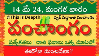 Today TithiToday panchangamTelugu panchangamtelugu calendar todayDaily panchangam 14 May 2024 [upl. by Eillil221]