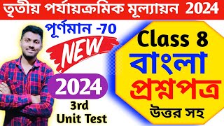 class 8 bengali 3rd unit test suggestion 2024  class 8 bengali final exam question paper 2024 [upl. by Nilyahs]