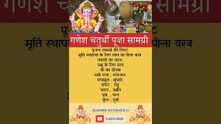 गणेश चतुर्थी पूजा सामग्री सूची  Ganesh chaturthi Puja samagri List  ganeshchaturthi2024 shorts [upl. by Nyral554]