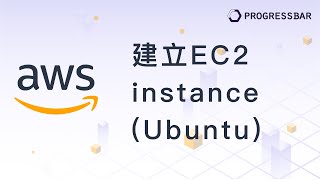 AWS教學 AWS基本使用03 建立EC2 instanceUbuntu [upl. by Magnus]