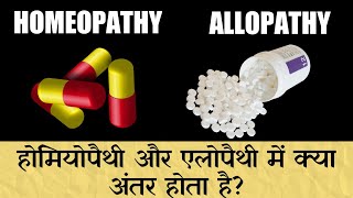 Difference Between Homeopathy And Allopathy In Hindi [upl. by Ronnie]