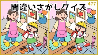 【間違い探しクイズ】脳トレにおすすめ！難易度高めの難しいゲーム【大人向け】477 [upl. by Aleusnoc]