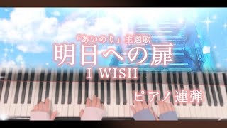 【ピアノ連弾歌詞付き】明日への扉I WISH「あいのり」主題歌川嶋あいぷりんと楽譜 [upl. by Adikam]