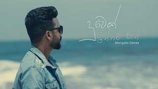 Mangala Denex  Duwek Innama One දුවෙක් ඉන්නම ඕනා Official Music Video Trailer [upl. by Alomeda]