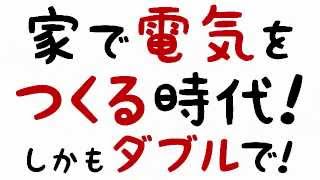 ガスと電気のつばめガス！太陽光もエネファームもつばめガスにおまかせ下さい！☆ [upl. by Titos]