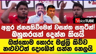 අනුර ජනපතිවීමෙන් වසන්ත සතුටින් බහුතරයත් දෙන්න කියයි  විපක්ෂය සුද්ද කරන ජන අරගලයත් ඇරඹෙයි [upl. by Adnalay9]