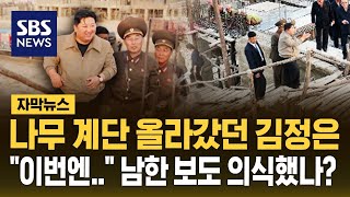 나무 계단 올라갔던 김정은…quot만족스러워quot 여전히 중장비 안 보이는 복구 현장  SBS  자막뉴스 [upl. by Purvis]