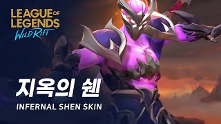 와일드 리프트 지옥의 쉔 스킨 미리보기  Infernal Shen Skin Spotlight [upl. by Lidstone200]