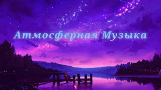 Топовый вайб 🤤Почувствуй Атмосферу ❤️ Подборка музыки 🎧 [upl. by Veleda845]