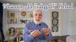 ما الحكمة من قراءة سورة الكهف كل جمعة؟ [upl. by Nelia164]