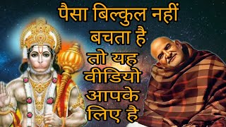 Paisa bilkul nahin bachta hai  save money  यह कुछ उपाय जिससे आपका पैसा बचेगा  Neem Karoli Baba [upl. by Kcirad]