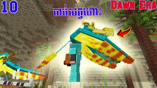 Ep10ចាប់សត្វហោះ Minecraft​Dawn Era Modpack [upl. by Anuayek]