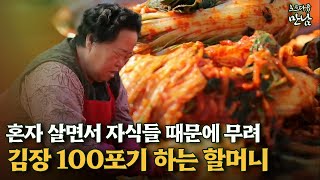 로드다큐 만남 59회⑤ 혼자 살면서 자식들 때문에 무려 김장 100포기 하는 할머니 [upl. by Rhee823]