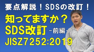 【SDS改訂！JISZ72522019】SDS（安全データシート）の改訂事項を要点解説【前編】 [upl. by Illom471]