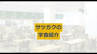 札幌学院大学の学食紹介 [upl. by Zetrac]