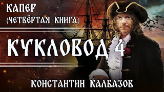 КУКЛОВОД  ЧЕТВЁРТАЯ КНИГА  КАПЕР  ФАНТАСТИКА  ПОПАДАНЦЫ  КОНСТАНТИН КАЛБАЗОВ  АУДИОКНИГА [upl. by Noskcire]