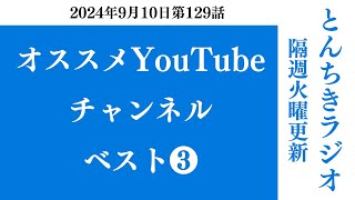 おすすめYouTubeチャンネル とんちきラジオ第129話 [upl. by Notluf]