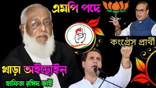 এমপি পদে খাড়া অইছোইন হাফিজ রসিদ ভাই। Hafiz Rashid bhuter gaan 2024 কংগ্রেস প্রার্থী [upl. by Esilrahc]