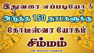 பணத்தை எண்ணுவதற்ற்கு machine வாங்கிவிட்டீர்களா   Simmam Rasi  சிம்மம் ராசி [upl. by Anelra432]