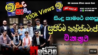 Embilipitiya Delighted Best Sinhala Nonstop Collection  Sha Fm Sindu Kamare  2023  Bass Boosted [upl. by Ahseena]