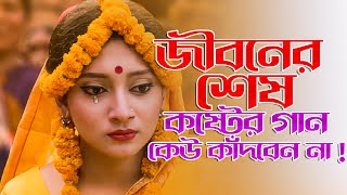 সেরা দুঃখের বাংলা গান 😭 New Bangla Sad Song  Adnan Kabir  Official Song [upl. by Blakelee]